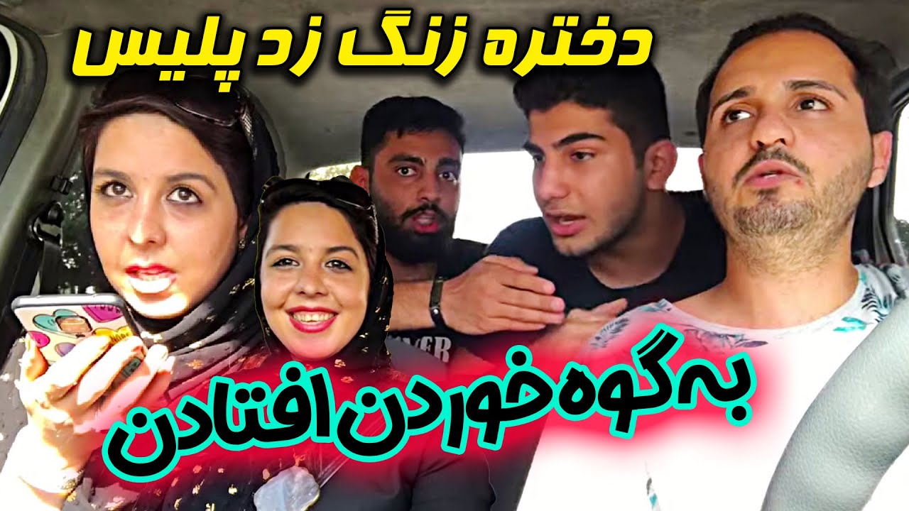 دختره زنگ زد پلیس 😂 به گوه خوردن افتادن 🤣 دوربین مخفی جدید آیدین زواری