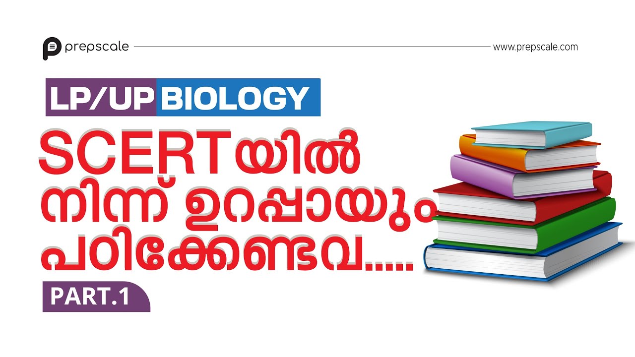 LP UP Biology - SCERT യിൽ നിന്നും ഉറപ്പായും പഠിക്കേണ്ടവ #prepscale