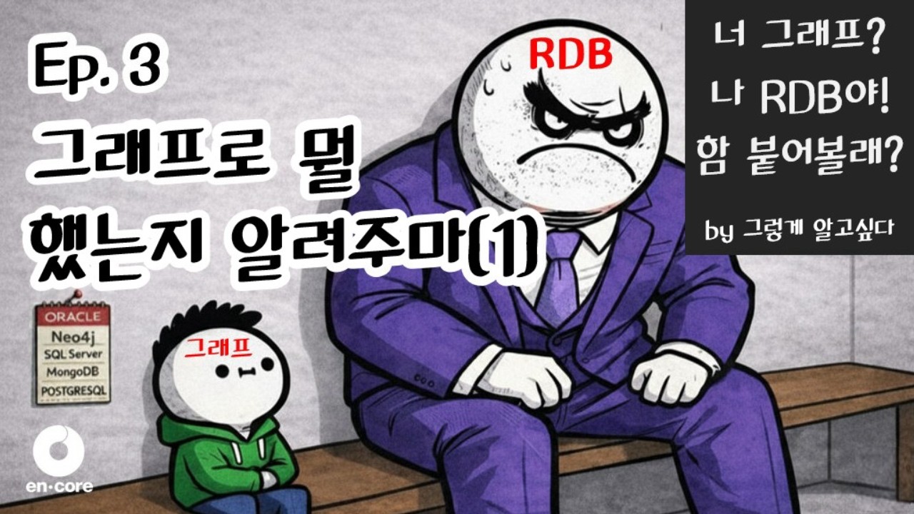 [ 너 그래프? 나 RDB! ] EP.3 그래프로 뭘 했는지 알려주마(1)
