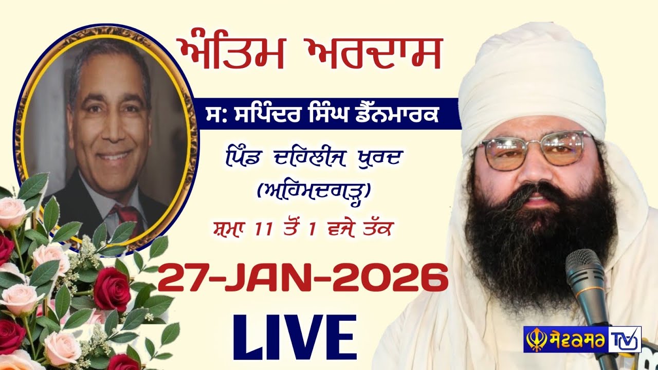 🔴ਅੰਤਿਮ ਅਰਦਾਸ | ਪਿੰਡ ਦਹਿਲੀਜ ਖੁਰਦ ਅਹਿਮਦਗੜ੍ਹ || 27-JAN-2025 || SEWAKSAR TV