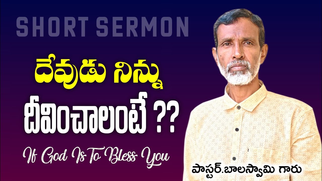 దేవుడు నిన్ను దీవించాలంటే?? || Short Sermon || Ps.Balaswamy Garu || Amjc Calvary Temple 