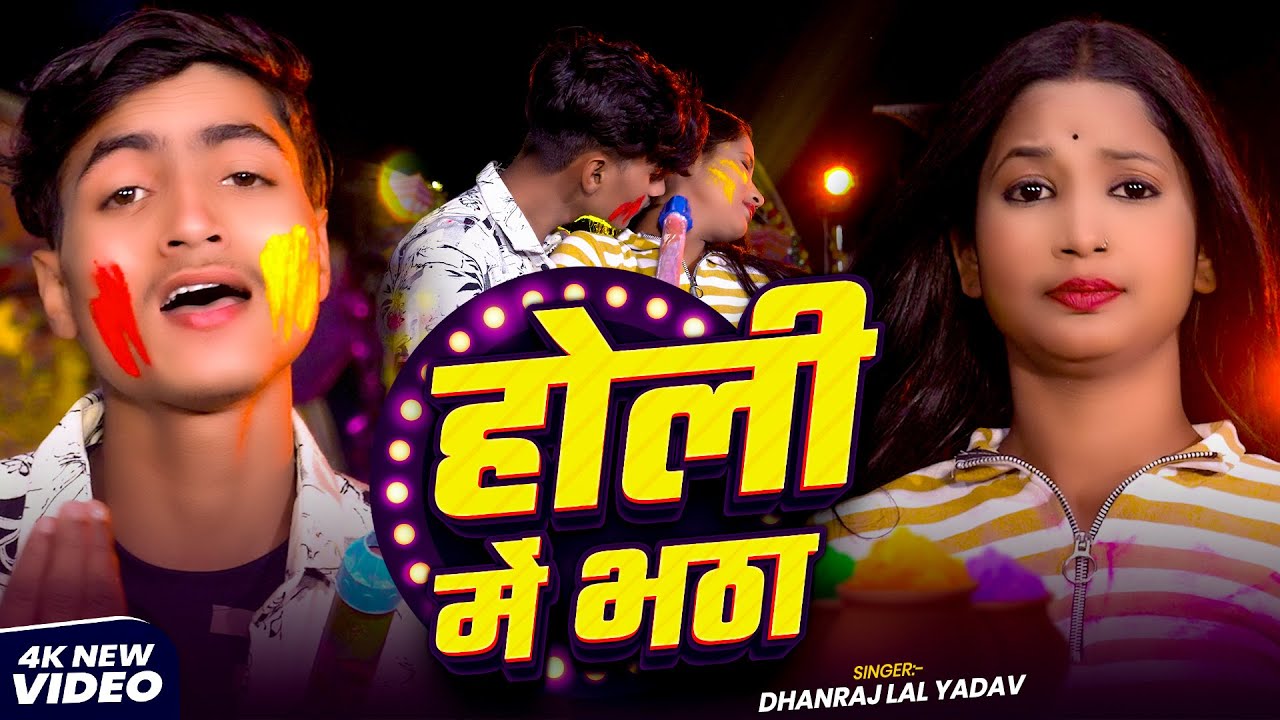 #Video | होली में भठा | #Dhanraj Lal Yadav का नया #होली_गीत | Holi Me Bhata |  Maghi Holi song 2026
