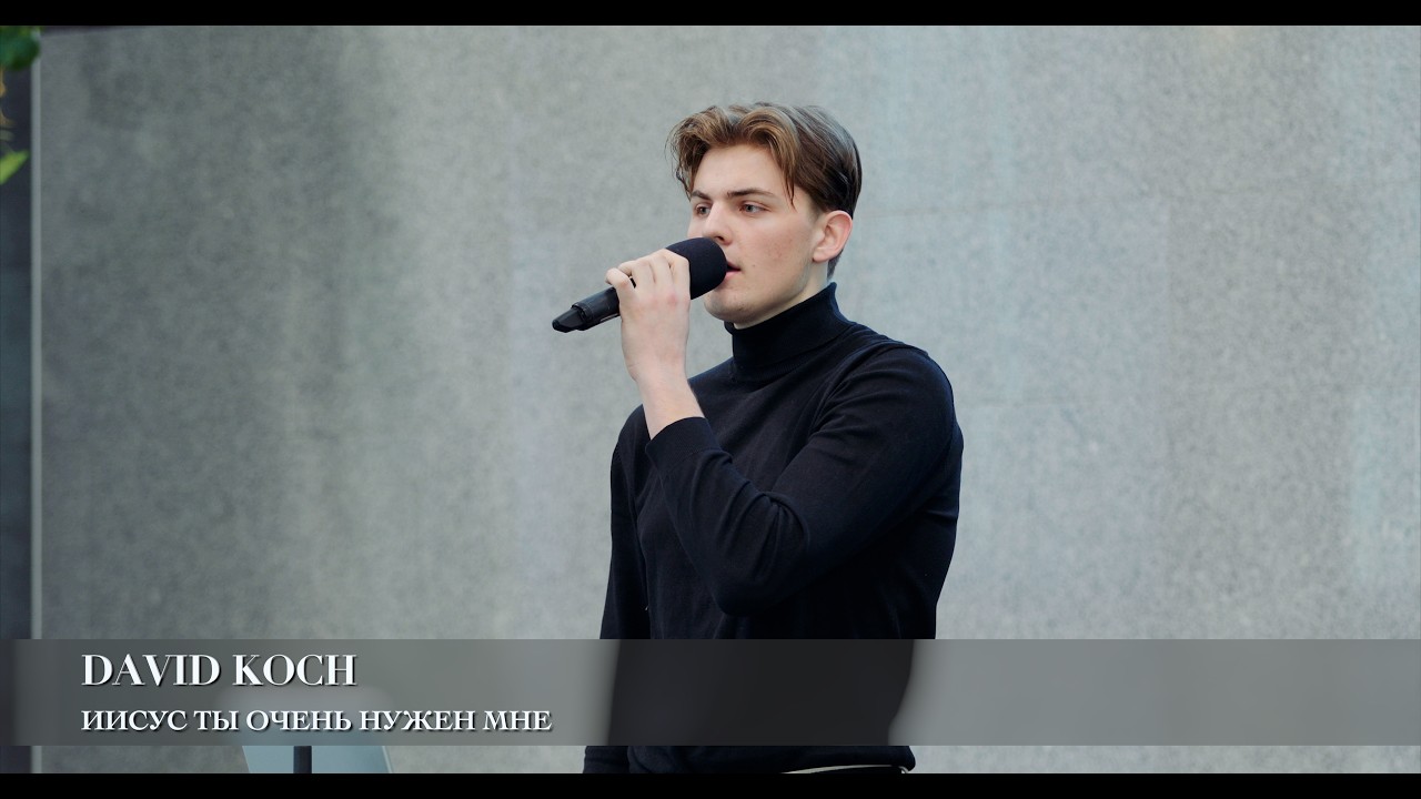 Иисус Ты очень нужен мне. David Koch