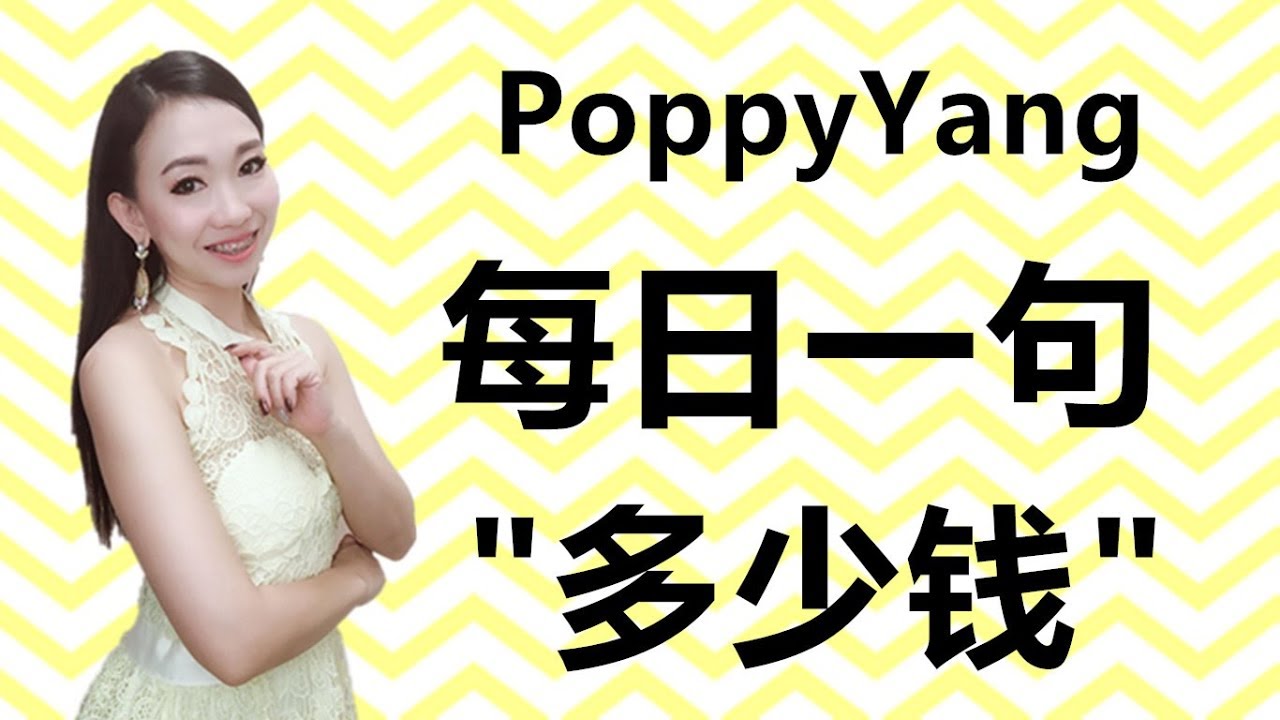 PoppyYang每日一句(第20集)：多少钱/ราคาเท่าไหร่/rāa-kāa-tào-răi  Learn Thai by PoppyYang