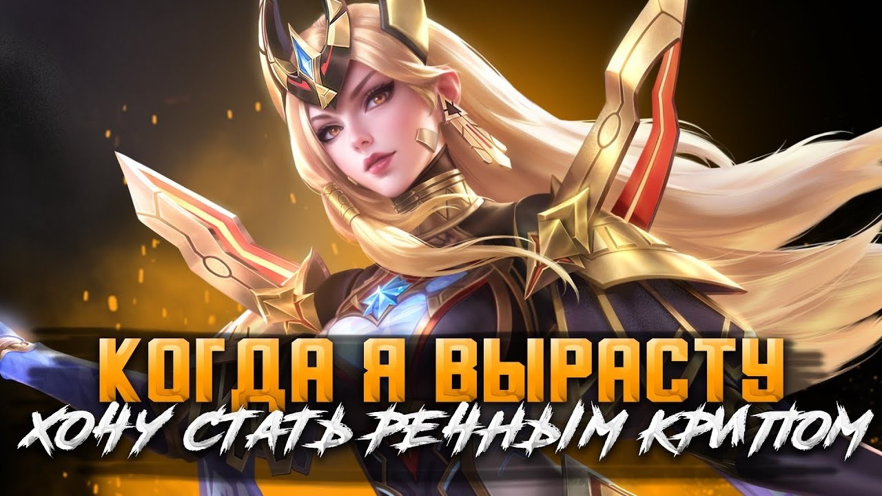 СТРИМЕРЧАТЕЛЬНЫЙ ВУДСКИЙ ДЕД СТРИМ - Mobile Legends