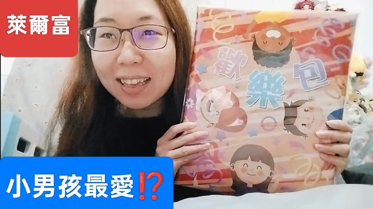 開箱🎁萊爾富$99歡樂包.好重好大包😳