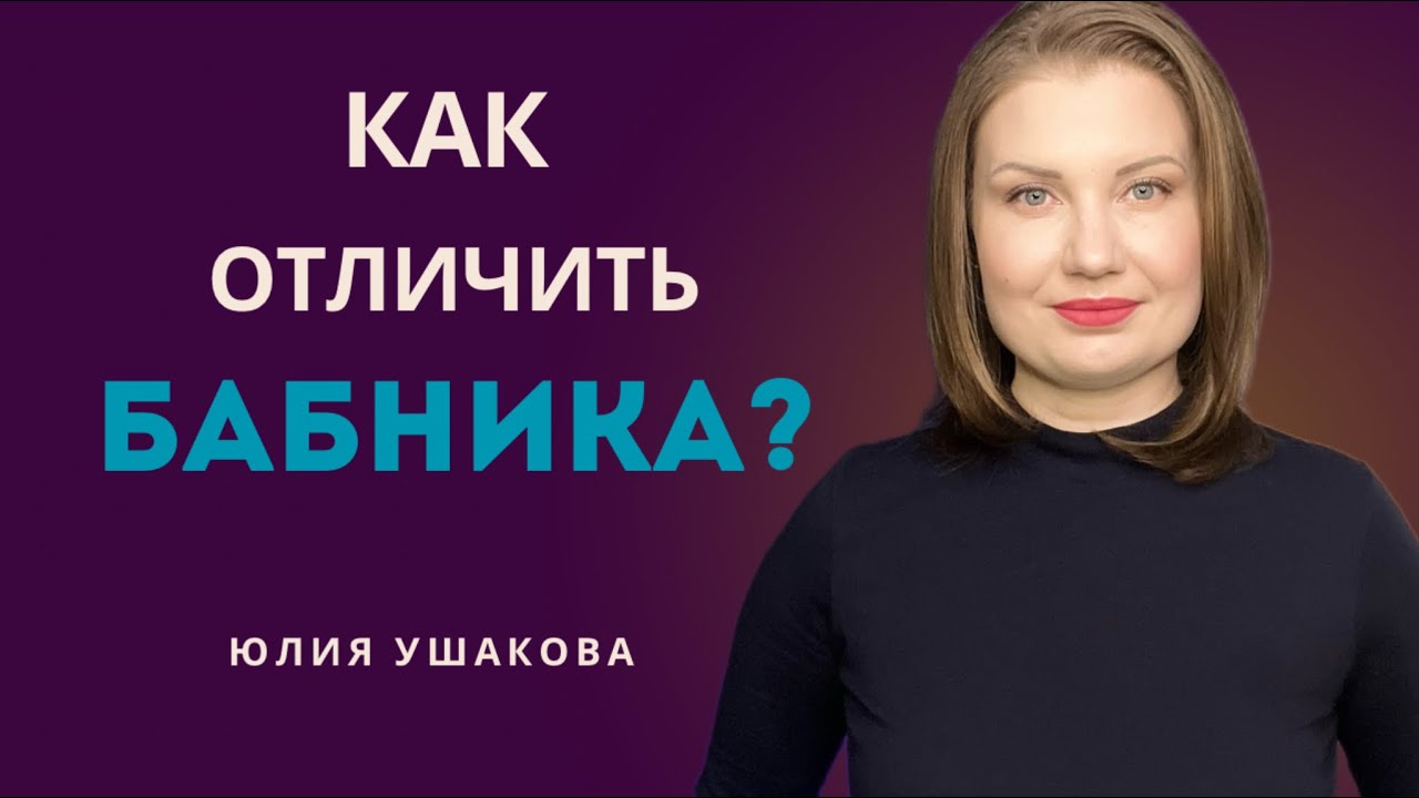 Как отличить БАБНИКА? Не связывайте жизнь с неправильным человеком.