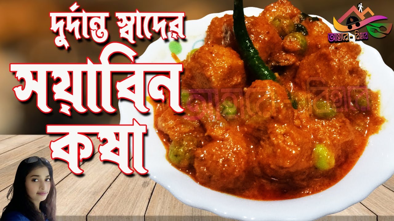Soyabean Kosha Bengali Style | হাতে মাখা সয়াবিন কষা | Dhaba Style সয়াবিন রেসিপি