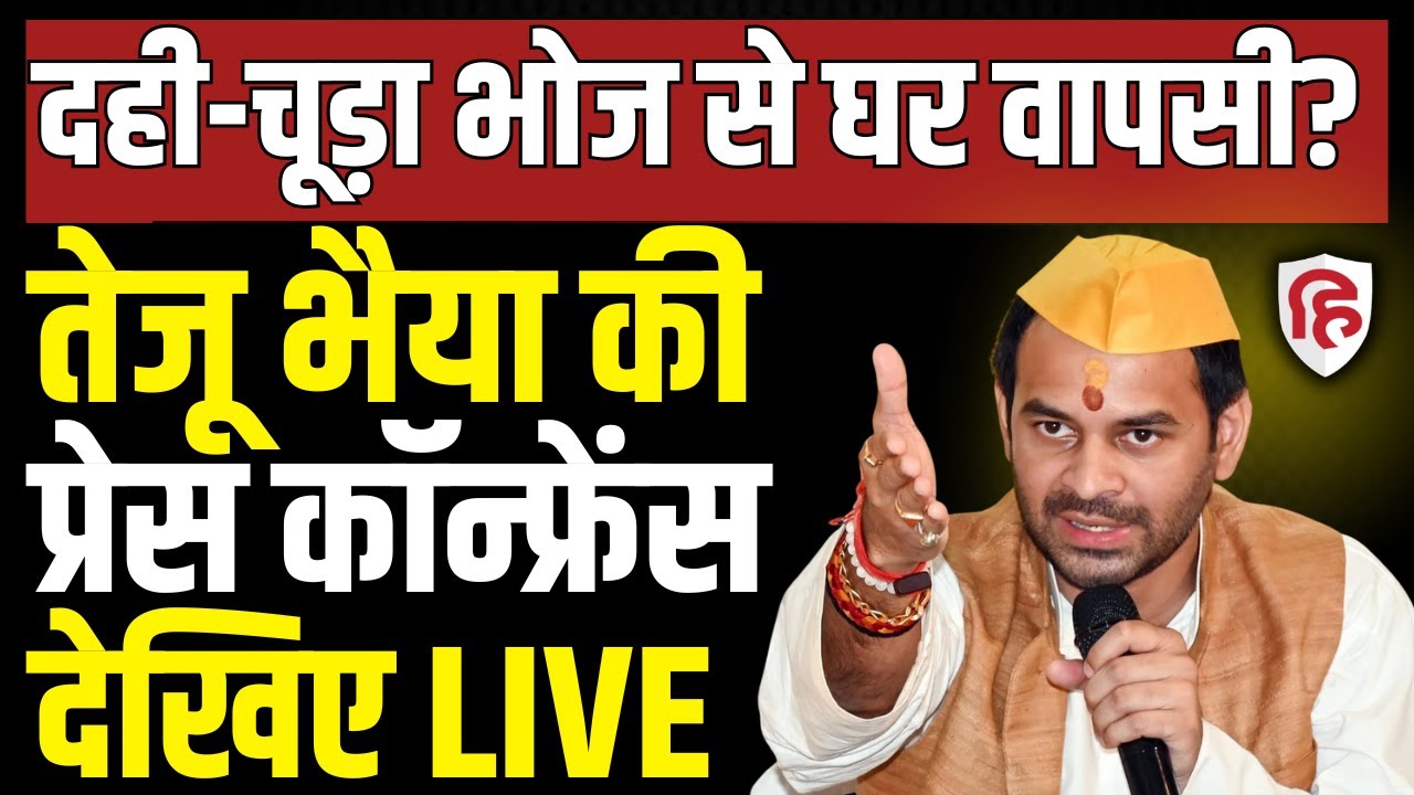 Tej Pratap Yadav PC LIVE | Lalu Yadav | Tejashwi | RJD |CM Nitish Kumar | Chirag Paswan | Bihar
