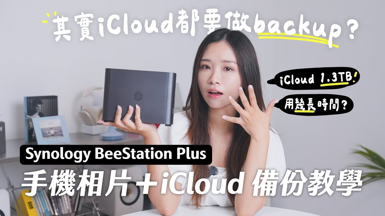 【超簡單】其實 iCloud 都要做 backup！Synology BeeStation Plus 手機＋iCloud 備份教學｜定時備份｜桌面版、網頁版對比｜新舊代對比