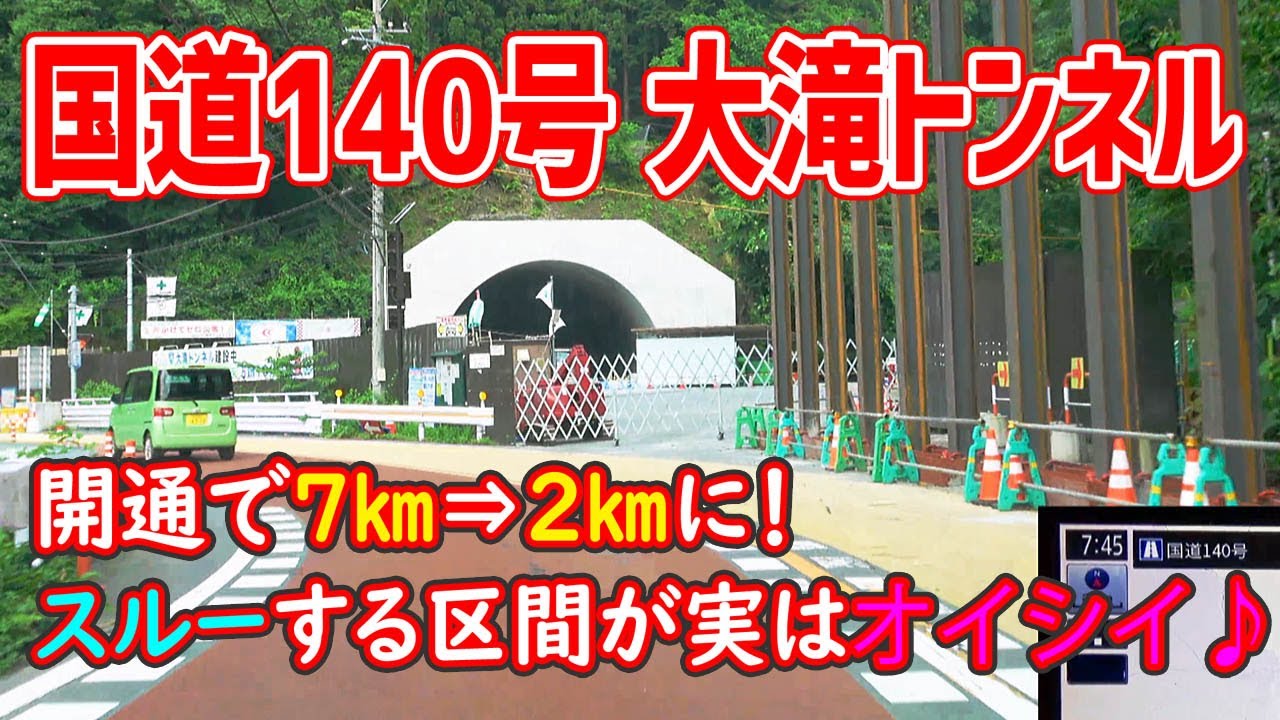 国道140号 大滝トンネル 進捗状況（2025/07/05）＋開通でスルーされる区間の風景/ナビガイド 4K 343