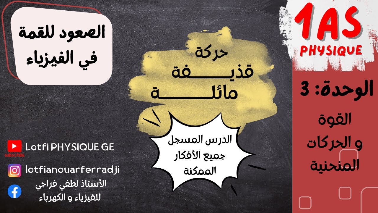 حركة قذيفة مائلة: درس شامل بكل الأفكار الممكنة ( الدرس المسجل ) | سنة 1 ثانوي