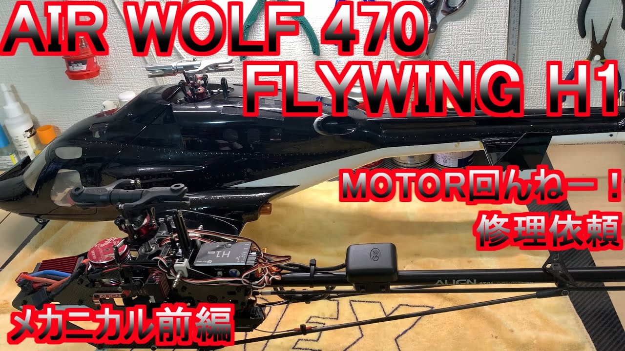 FLYWING H1 ジャイロ搭載 AIR WOLF 470 お預かりしました。MOTOR回んねーよ！　メカニカル前編　ALIGN T-REX 470L RC ラジコン ヘリ GPS ジャイロ