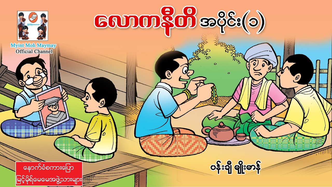လောကနီတိ-အပိုင်း၁(အသံထွက်ရုပ်ပြ)ပန်းချီမျိုးမာန်
