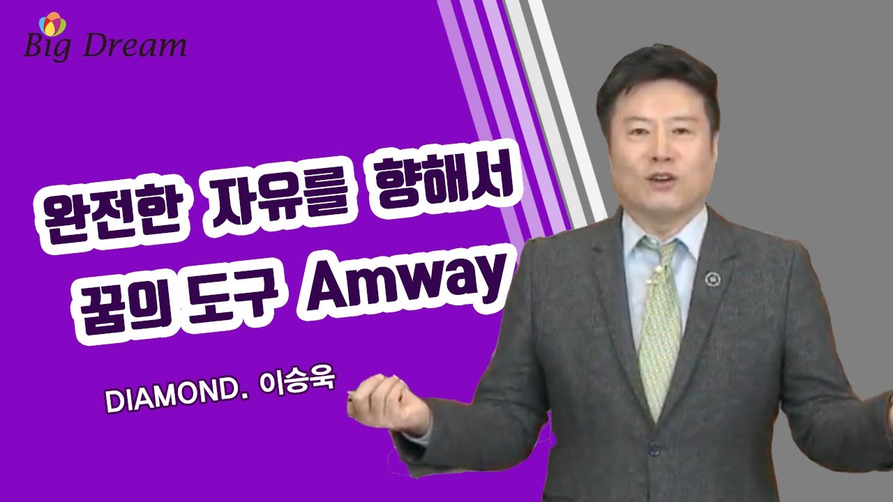 [Big Dream] 완전한 자유를 향한 꿈의도구 AMWAY _이승욱 DIA OM