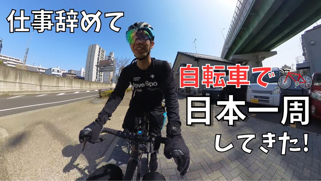 【仕事辞めて自転車日本一周】30歳無職 525日の旅路