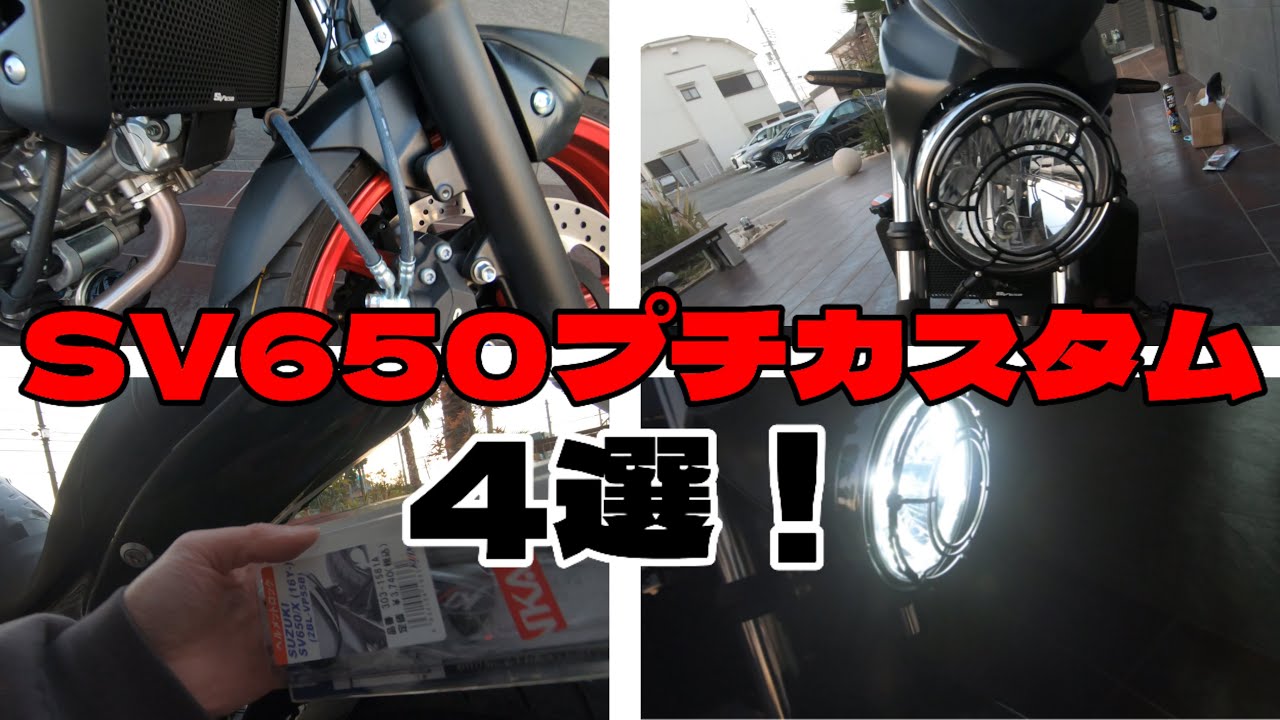 #7【SV650】プチカスタム 4選！