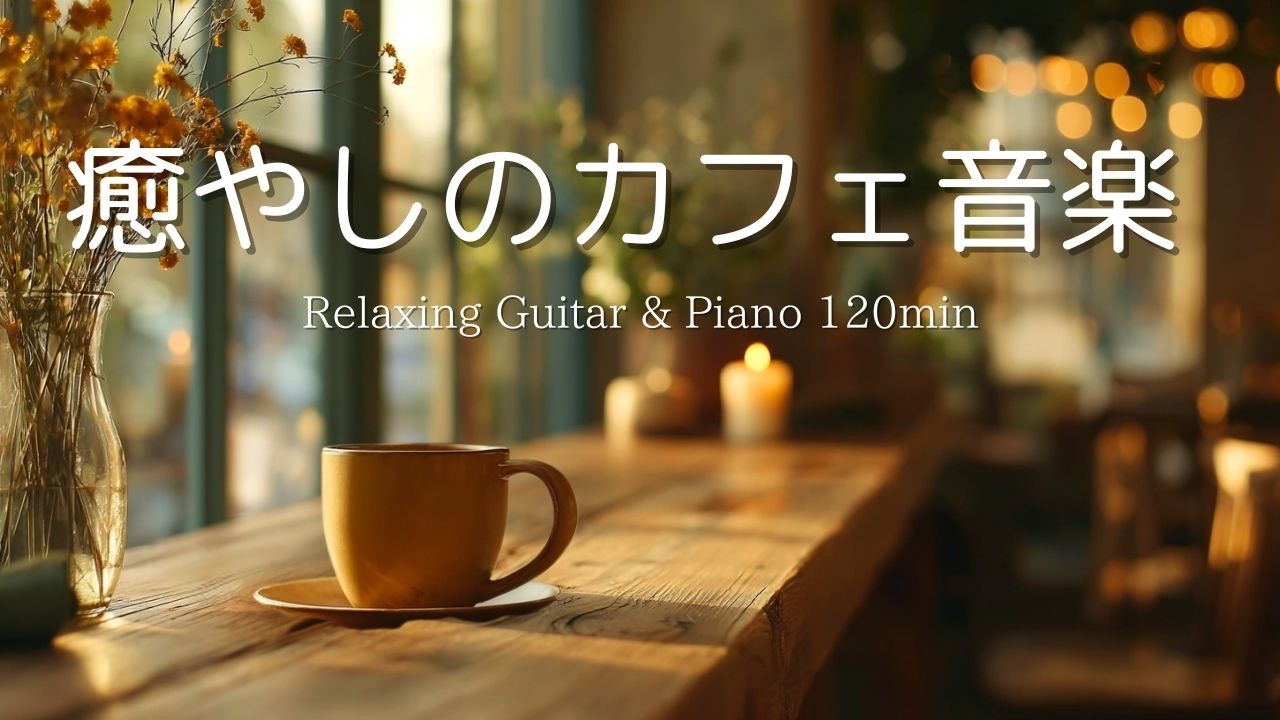 【癒し・作業用BGM】少し早起きできた朝のひとり時間。心落ち着くピアノ＆ギターBGM｜ Piano & Guitar｜ リラックス音楽｜集中・読書・勉強用