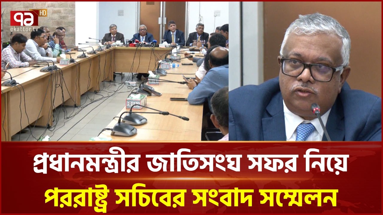 প্রধানমন্ত্রীর জাতিসংঘ সফর নিয়ে পররাষ্ট্র সচিবের সংবাদ সম্মেলন | Tarique Rahman | Ekattor TV