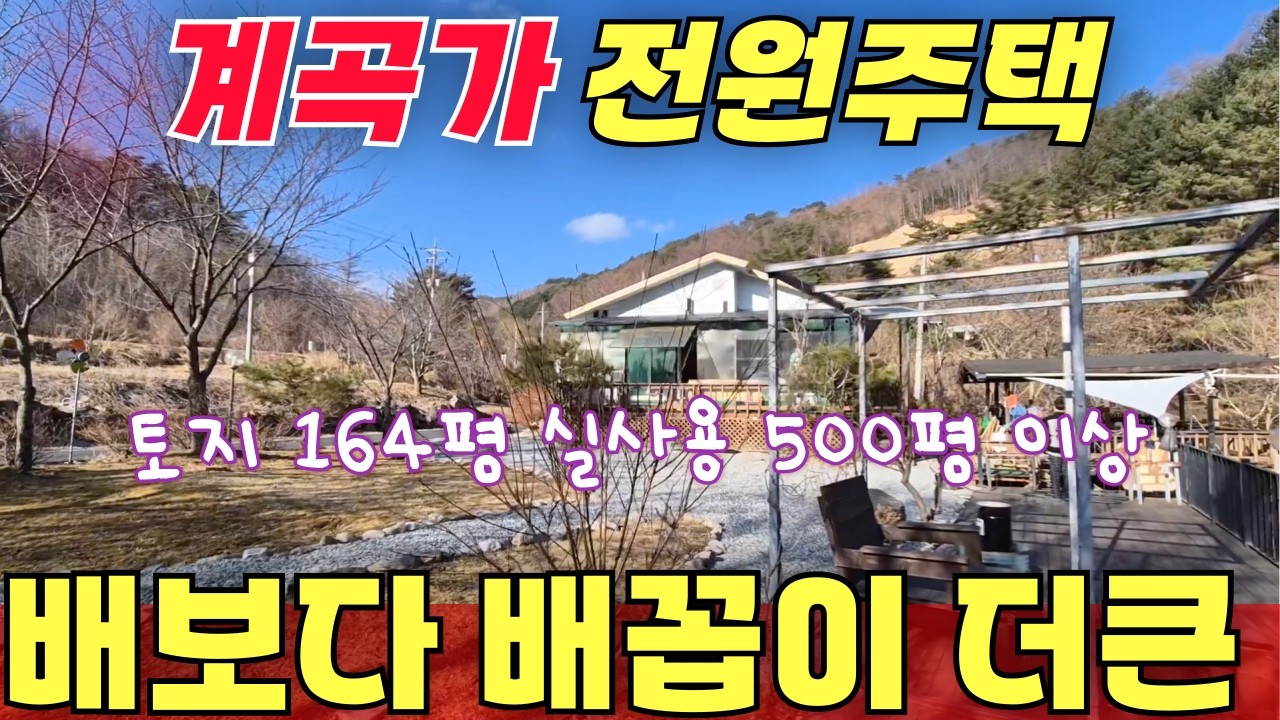 계곡가 전원주택 토지 164평에 500평 이상 사용중인 배보다 배꼽이 더큰 주택