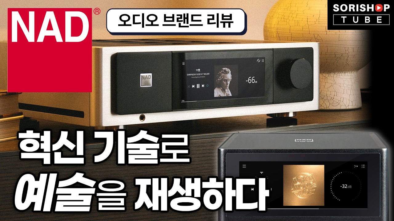 [오디오 브랜드 리뷰] 매니아들이 기억하고, 혁신 기술로 앞서가는... NAD를 소개합니다. #hifi #nad