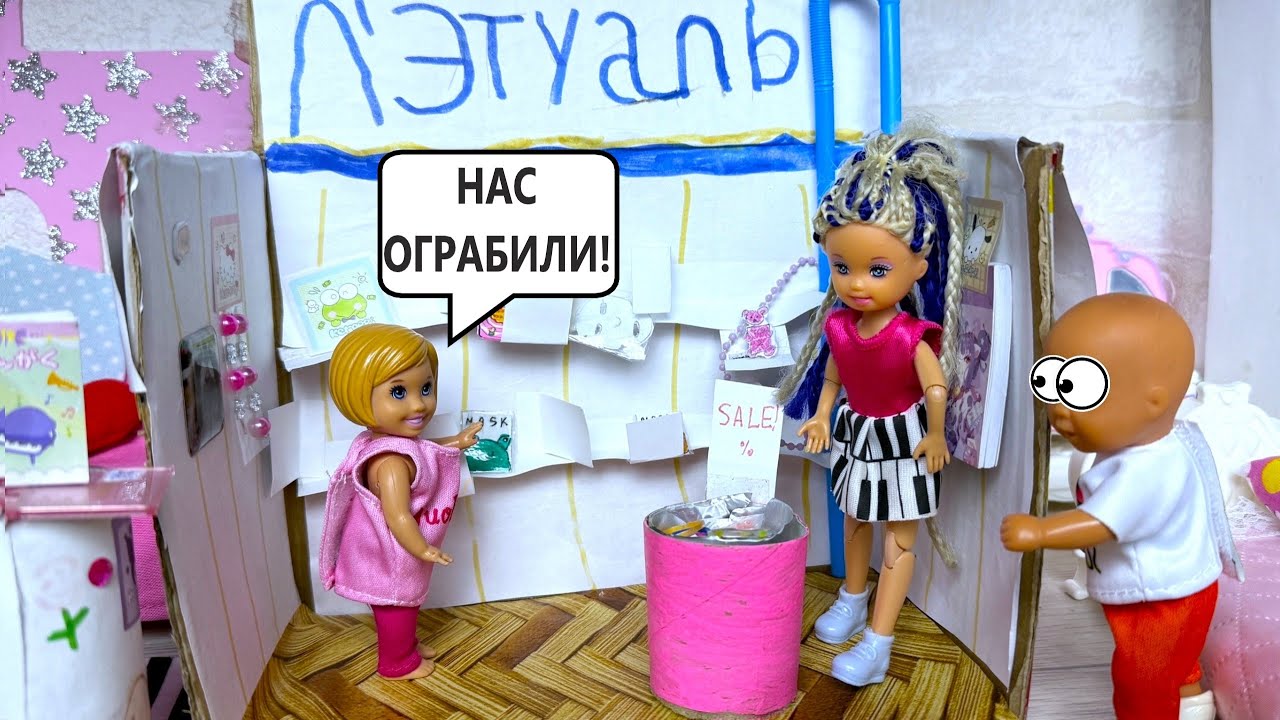 Открыли магазин косметики💄 а его ограбили😱 Катя и Макс веселая семейка куклы Барби видео ДаринелкаТВ