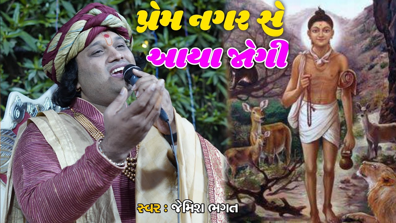 પ્રેમ નગર સે આયા જોગી || Prem Mahar Se Aaya Jogi || #jemishbhagat #kirtan #bhajan #jagran #live 