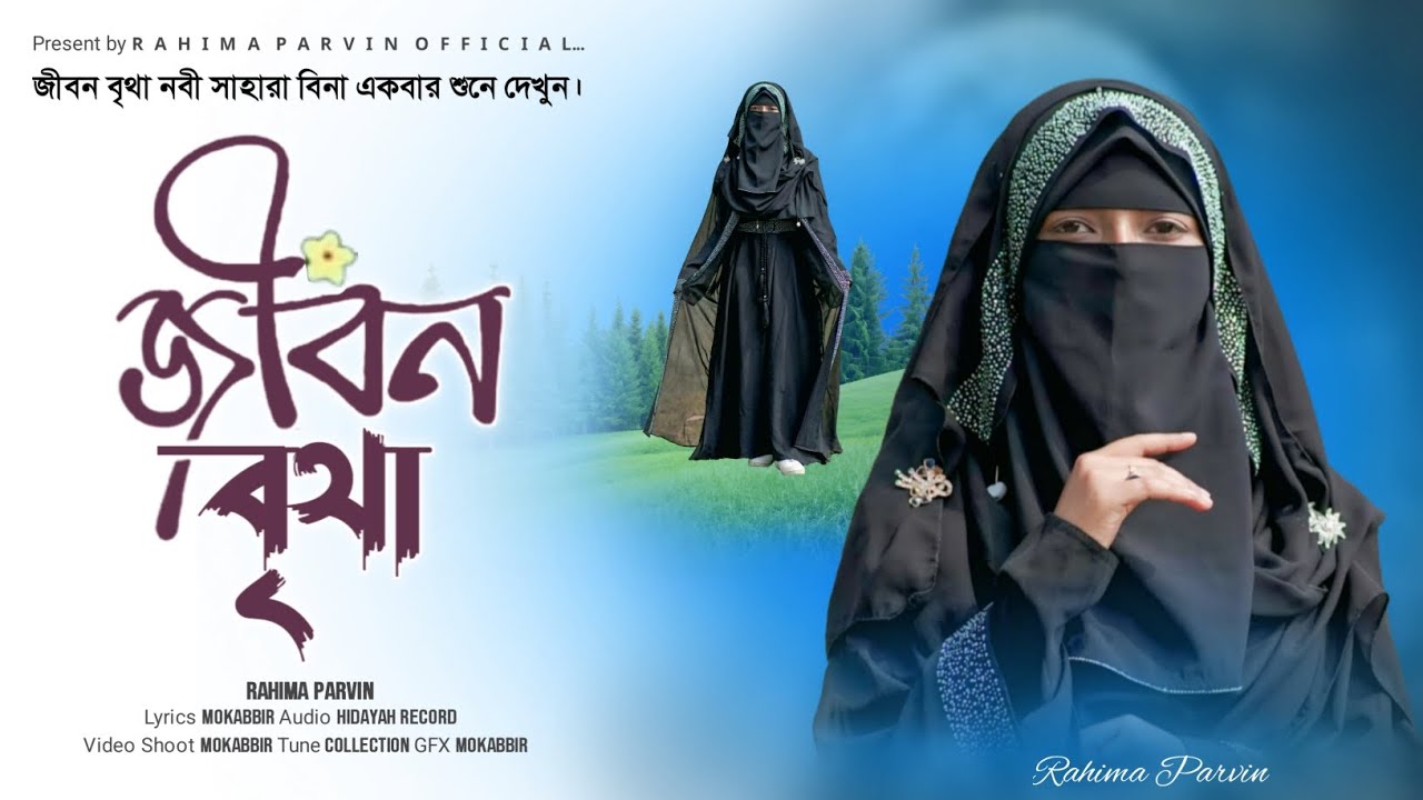 রমজানের তৃতীয় উপহার | Jibon britha | Jibon britha nabi | জীবন বৃথা নবী | Rahima Parvin gojol