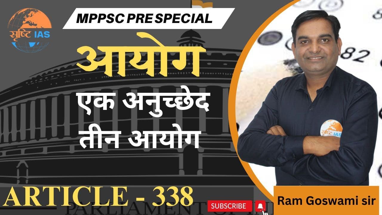 अनुच्छेद - 338 | Article - 338 | एक अनुच्छेद तीन आयोग | MPPSC 2023 | Unit- 10 | Srishti IAS