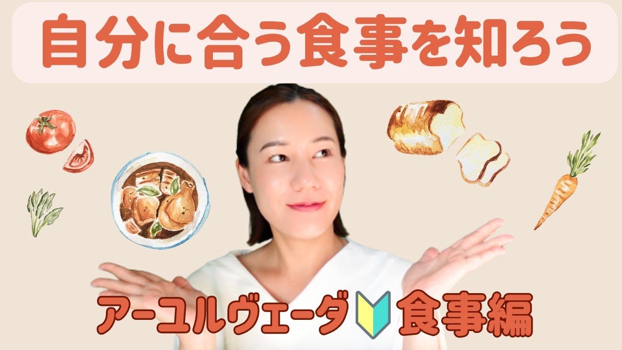 自分にあった調理法・食材・食べ方を理解しよう【アーユルヴェーダ食事/徹底解説】