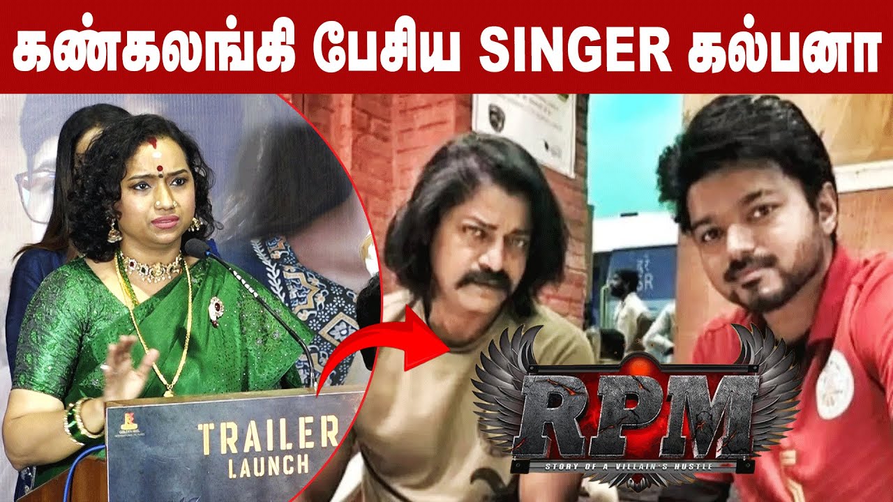 Daniel Balaji பற்றி கண்கலங்கிய பேசிய பாடகி Kalpana🥹🥹 | RPM Press Meet