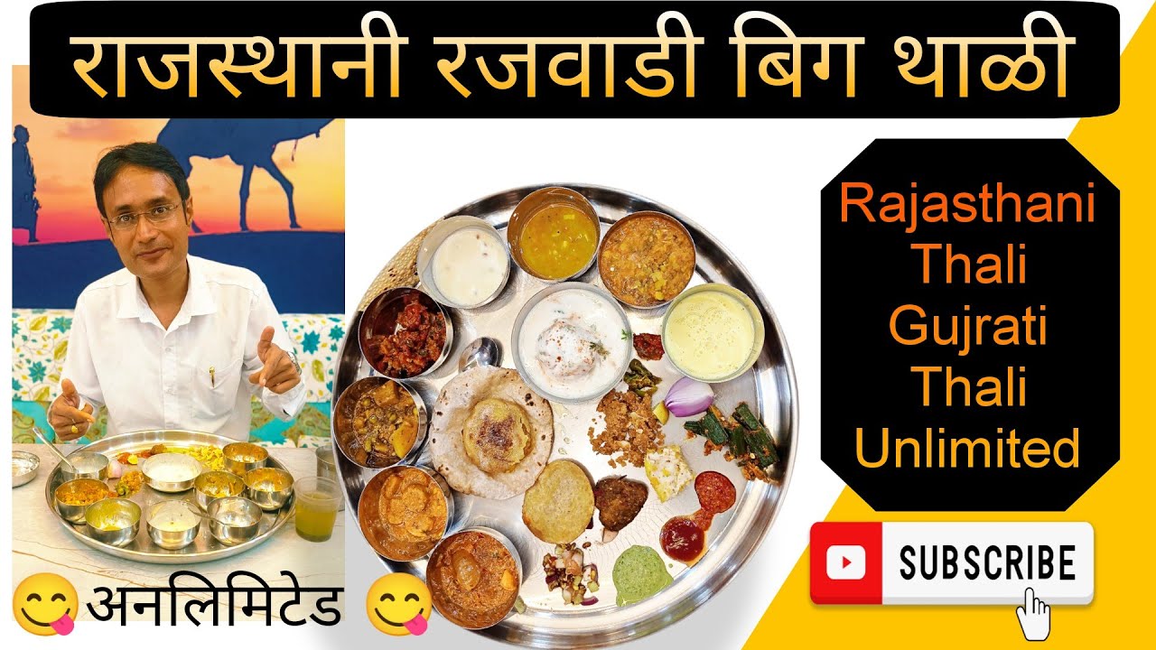 Rajasthani Rajwadi Thal | राजस्थानी रजवाडी थाळी नाशिक | Veg Thali | Gujrati Thali #vegthali