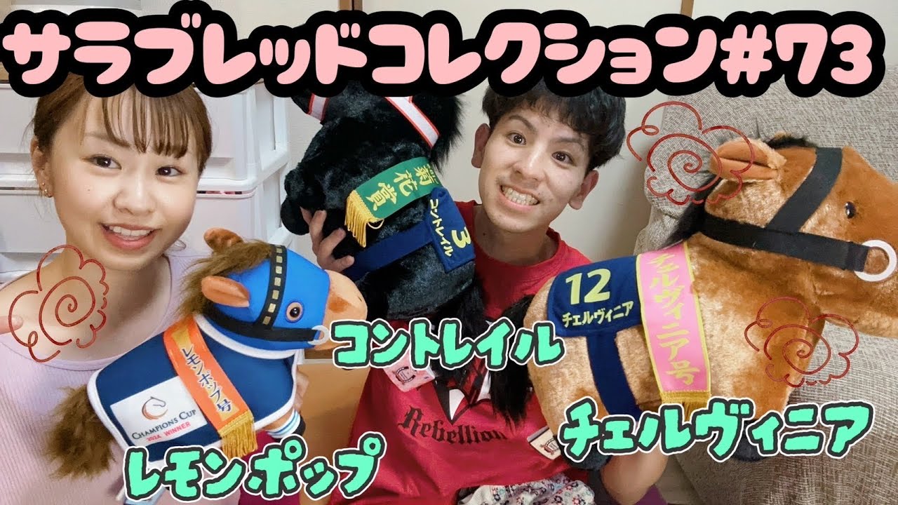 【サラブレッドコレクション#73🎉】コントレイルにチェルヴィニア✨ゆずちゃん押しのレモンポップ🍋