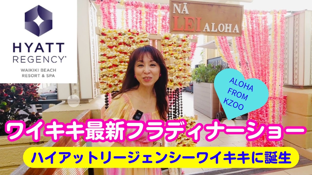 #ハワイ  #ハワイ旅  #ハイアットリージェンシーワイキキ #ナレイアロハ　今、ワイキキに人気・注目の100％ハワイのフラショー「Na Lei Aloha (ナ レイ アロハ)」を紹介します。