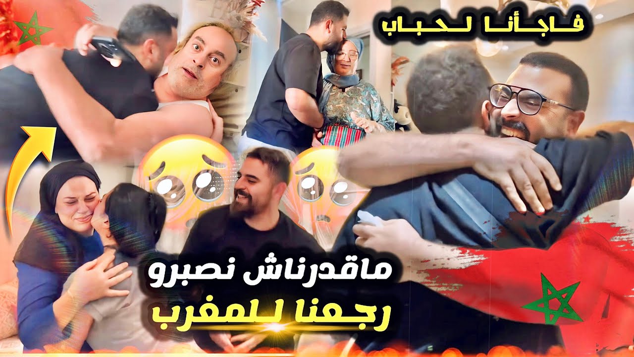 دخلنا على دار على غفلة 😱 متوقعناش ردة فعلهم 😔 كلشي بكا 🥲