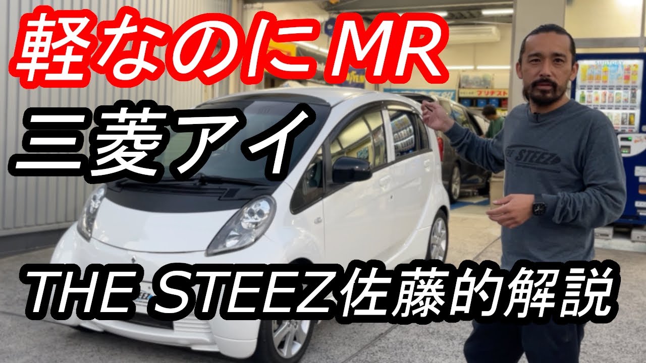 軽なのにMR　三菱アイ　THE STEEZ佐藤的解説