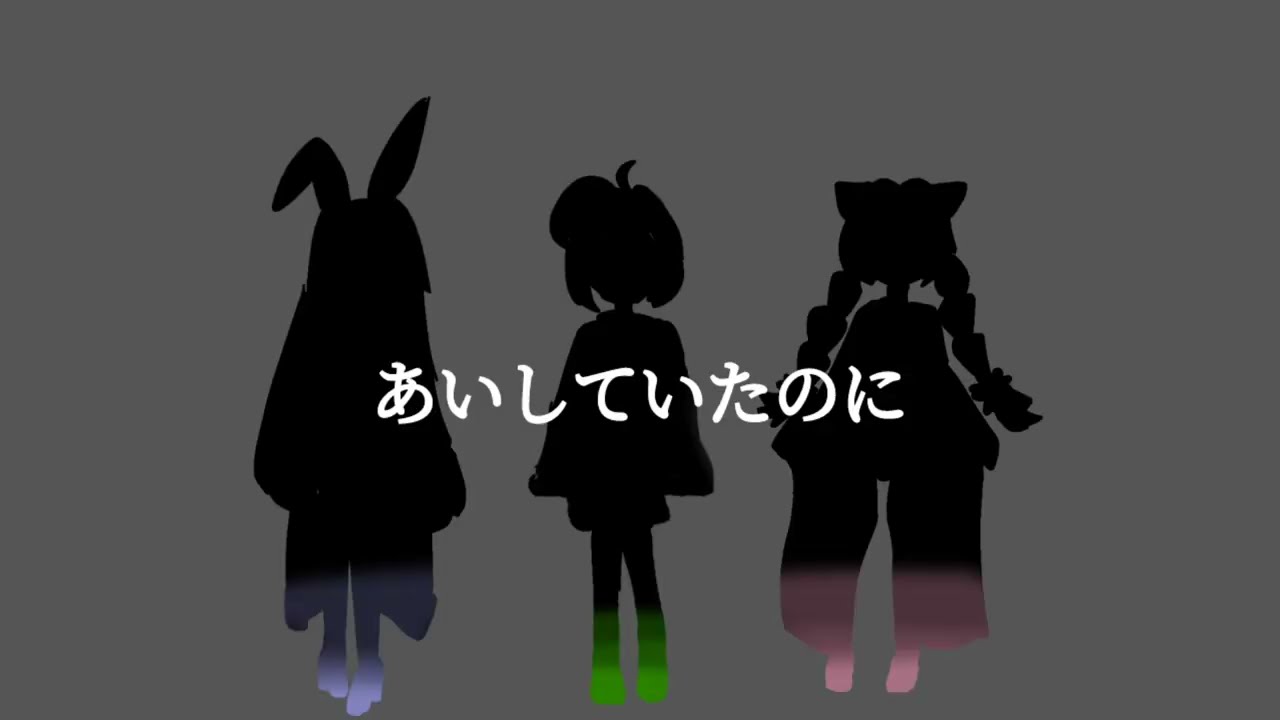 あいしていたのに【歌ってみた】