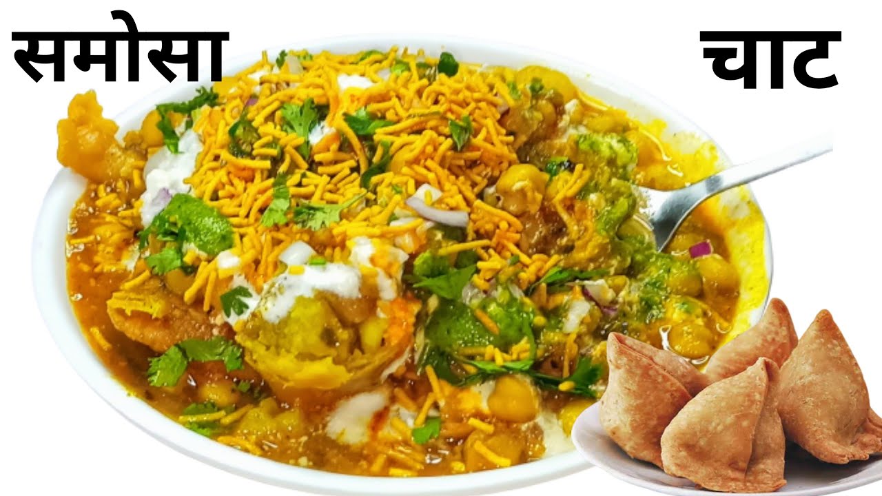 Samosa chaat recipe | ठेले वाली चटपटी समोसे की चाट  बनाए घर पर आसानी से Samosa chaat banane ki vidhi