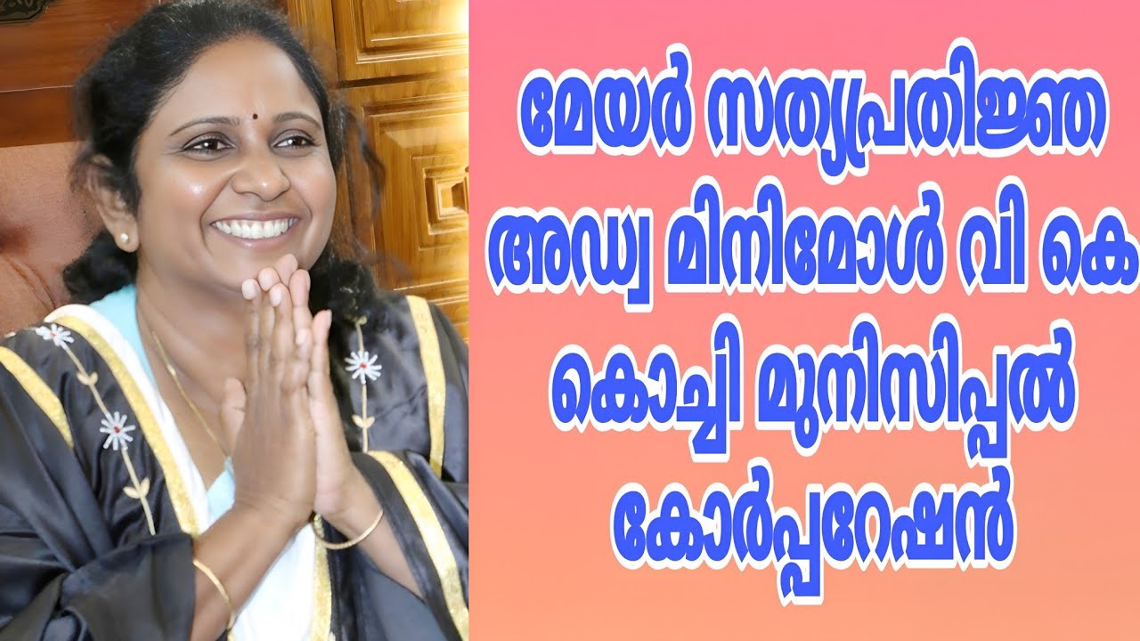 സത്യപ്രതിജ്ഞ കൊച്ചി മേയർ...#udf#mahilacongress#youthcongress#ksu