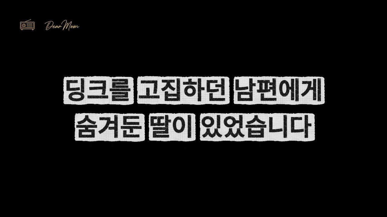 딩크를 고집하던 남편에게 숨겨둔 딸이 있었습니다