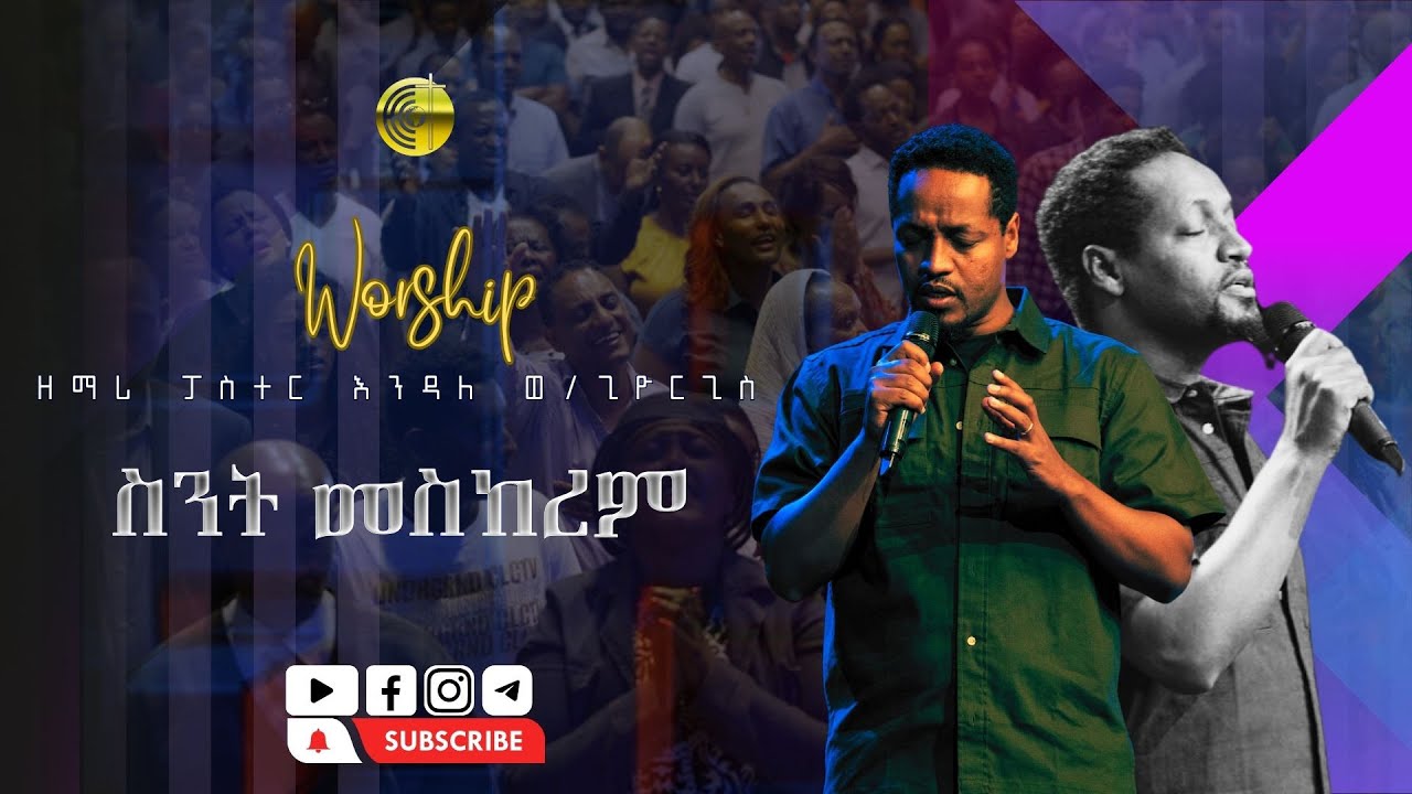 Pastor Endale Weldegiorgis | Sente Meskerem | ፓስተር እንዳለ ወልደጊዮርጊስ | ስንት መስከረም