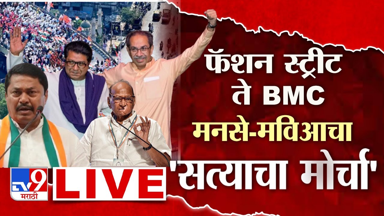 MNS- MVA Satyacha Morcha LIVE Update | Raj-Uddhav Thackeray | Election Comission | tv9 LIVE