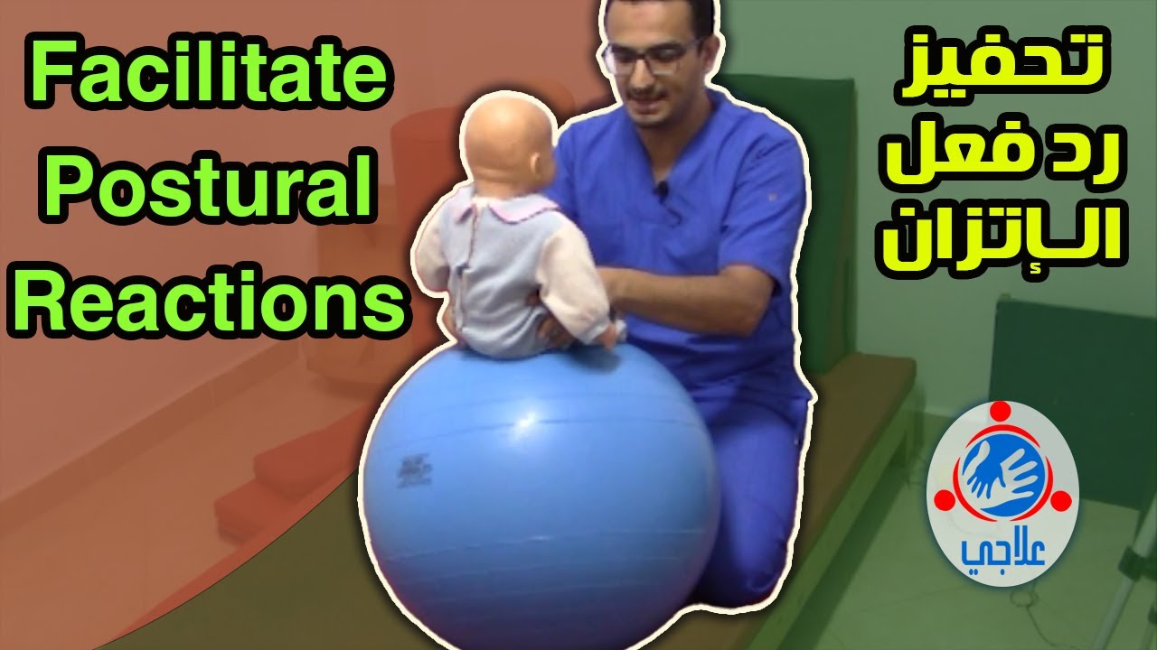 08 - Facilitation postural reactions | تمرين 3 للتحكم في الجذع