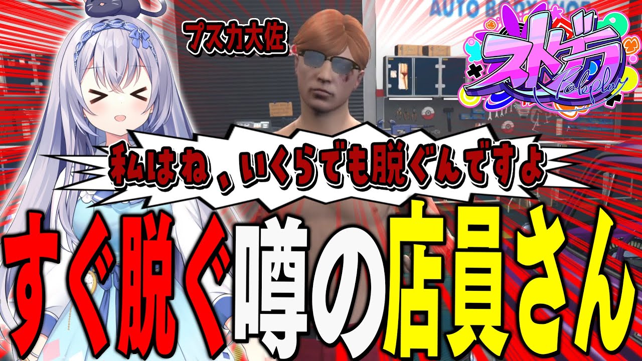 【#ストグラ】車屋さんでとんでもない男性と出会ってしまったｗｗｗ～前編～【 #ストグラ切り抜き #切り抜き　MOZU GTA5 RP Vtuber 】