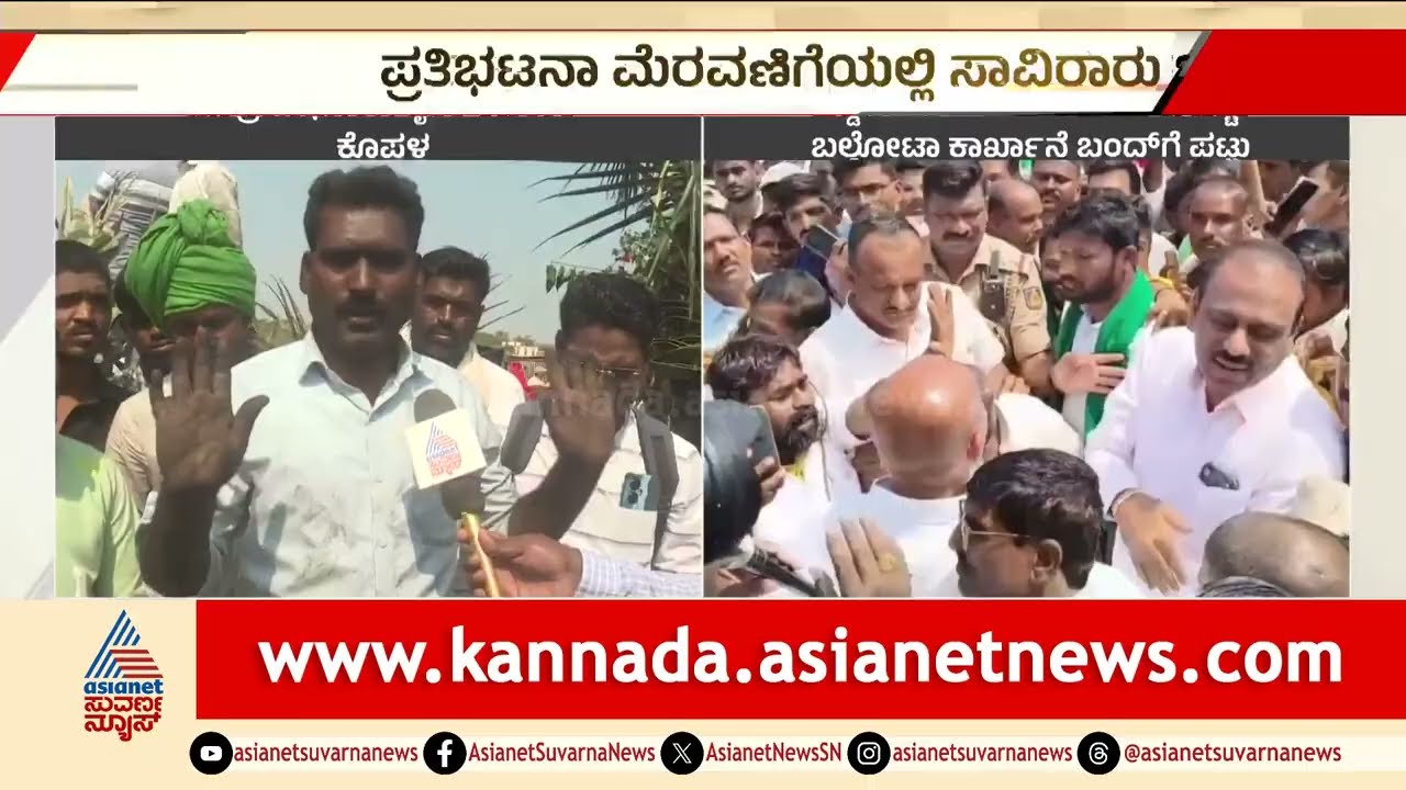 ಬಲ್ಡೋಟ ಕಾರ್ಖಾನೆ ವಿಸ್ತರಣೆ ವಿರೋಧಿಸಿ ಶವಯಾತ್ರೆ, ಖಾಲಿ ತೊಟ್ಟಿಲು ಹಿಡಿದು ರೈತರ ಪ್ರತಿಭಟನೆ! | Suvarna News