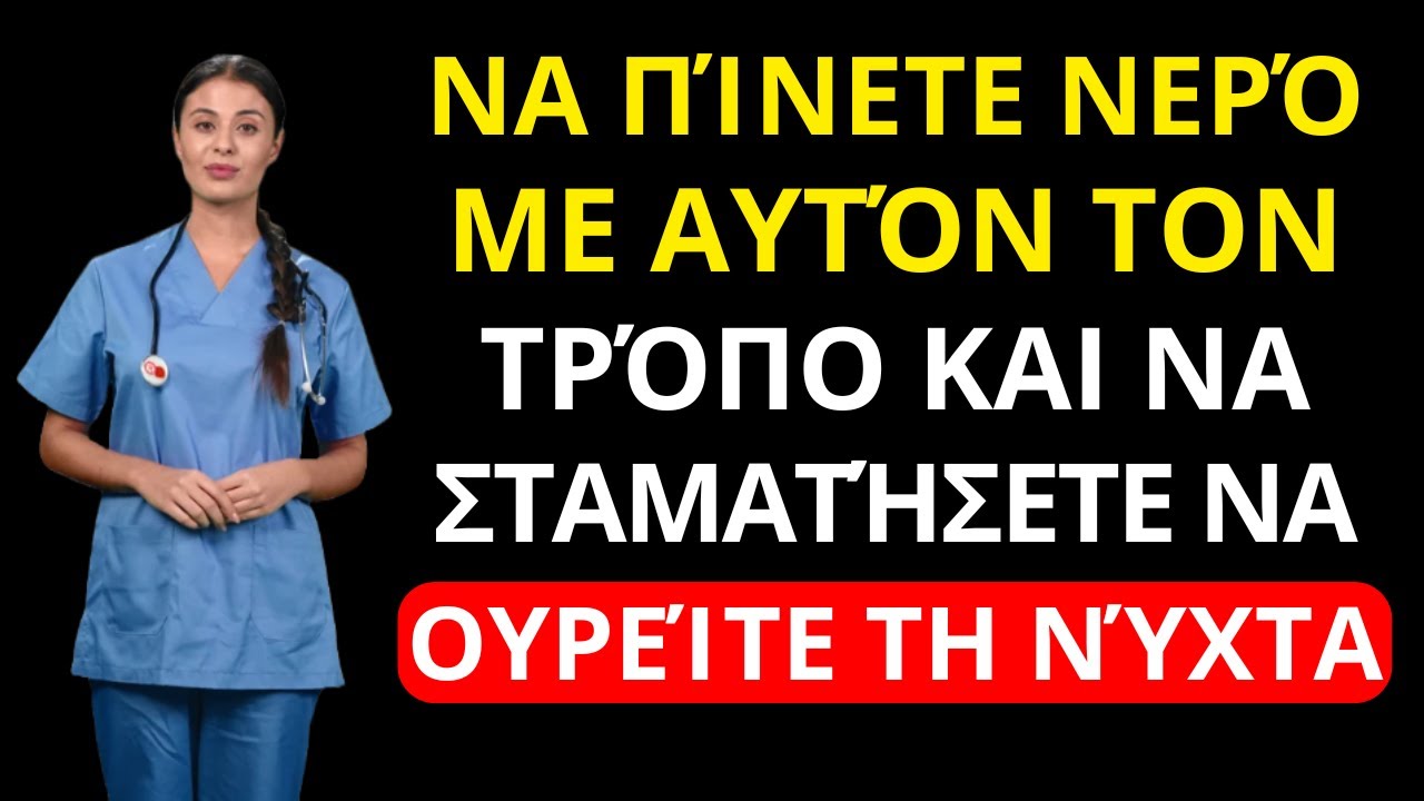 ΟΥΡΟΛΟΓΟΣ ΑΠΟΚΑΛΥΠΤΕΙ: Πώς να πίνετε ΝΕΡΟ για να ΜΗΝ ΞΥΠΝΑΤΕ τη νύχτα
