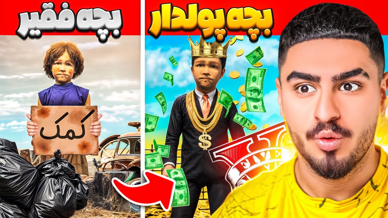 چالش فقیر و پولداری با بچه در جی تی ای 🤑