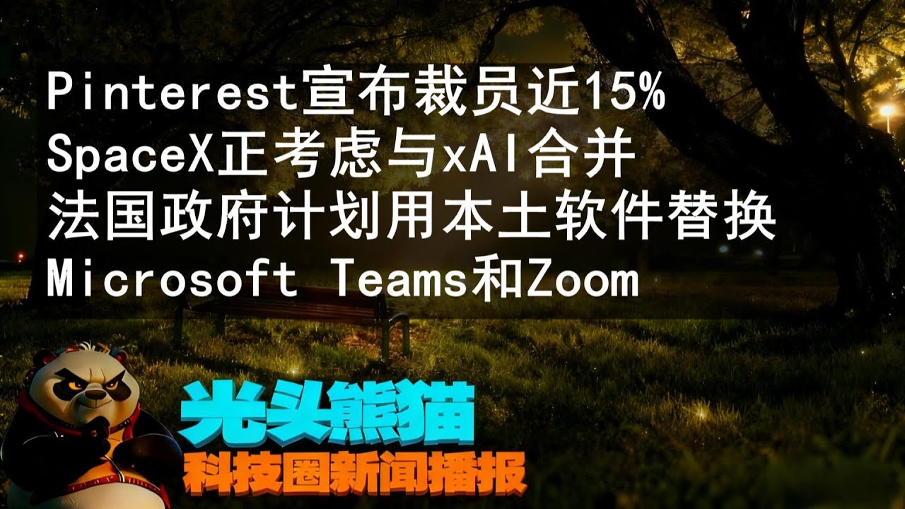 20260130 - Pinterest宣布裁员近15%; SpaceX正考虑与xAI合并; DeepMind推出新AI智能工具; 法国政府计划用本土软件替换Microsoft Teams和Zoom