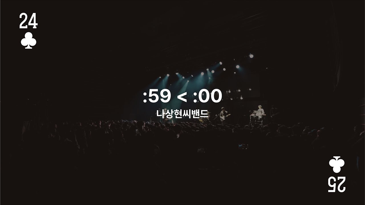 :59 + :00 Live Clipㅣ 나상현씨밴드 연말콘서트 𝟮𝟬𝟮𝟰 〈 𝟮𝟬𝟮𝟱 '𝗖𝗟𝗢𝗩𝗘𝗥'