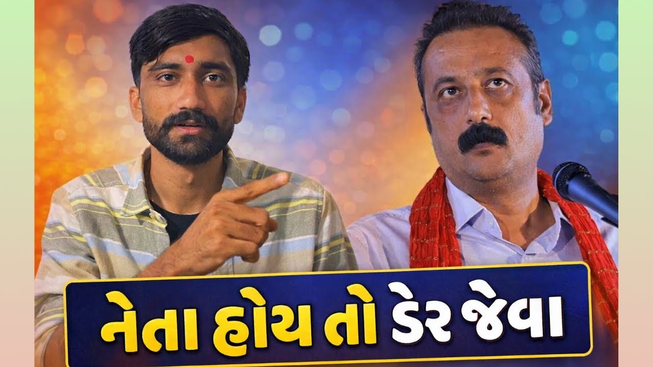 નેતા હોય તો ડેર જેવા 🦁|| Ahir Tarun || Ambarish bhai der || Rajula Vidhansabha ||
